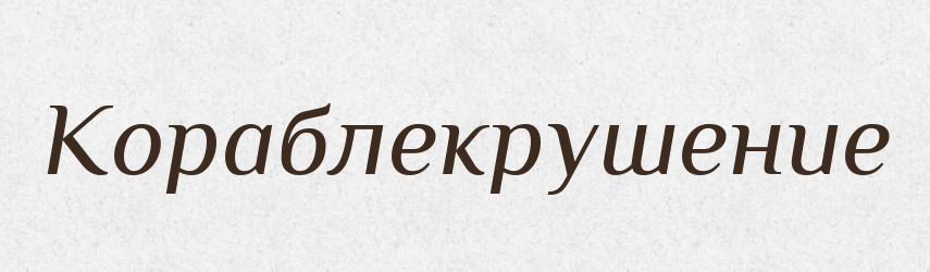 Кораблекрушение — Російсько-український академічний словник (А–П)