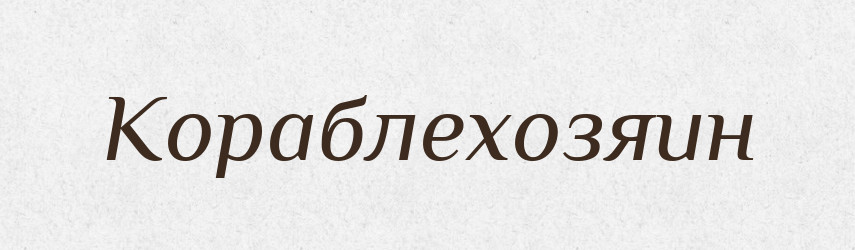 Кораблехозяин — Російсько-український академічний словник (А–П)