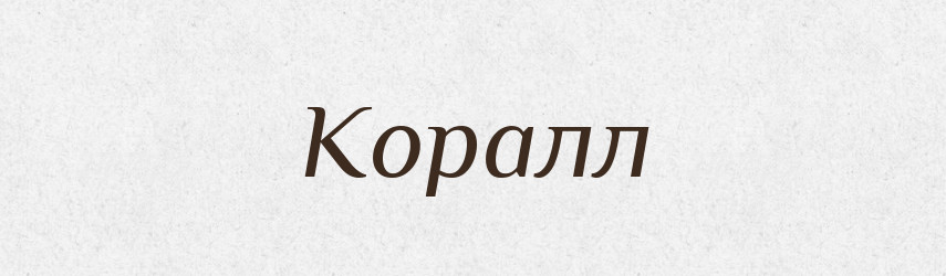 Коралл — Російсько-український академічний словник (А–П)