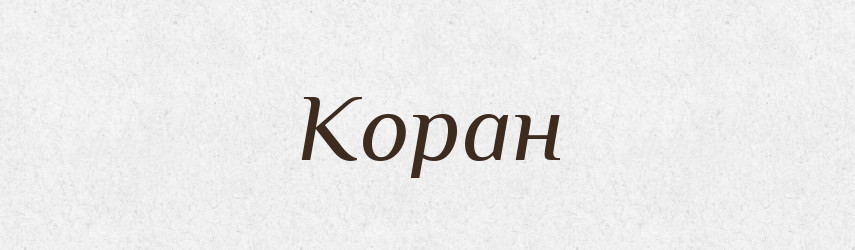 Коран — Російсько-український академічний словник (А–П)