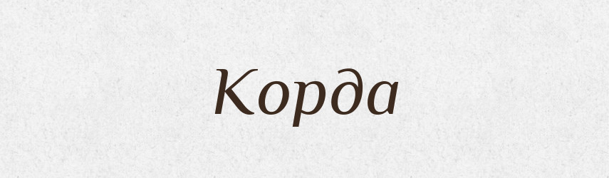 Корда — Російсько-український академічний словник (А–П)