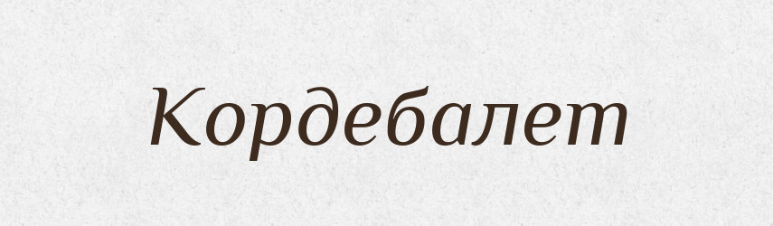 Кордебалет — Російсько-український академічний словник (А–П)