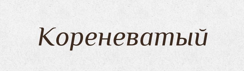Кореневатый — Російсько-український академічний словник (А–П)