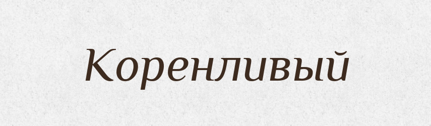 Коренливый — Російсько-український академічний словник (А–П)