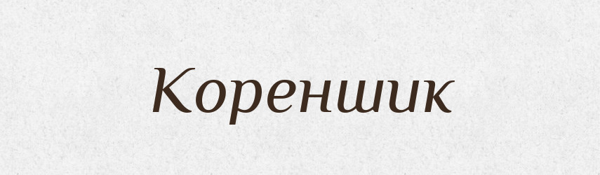 Кореншик — Російсько-український академічний словник (А–П)