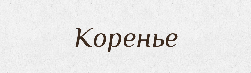 Коренье — Російсько-український академічний словник (А–П)