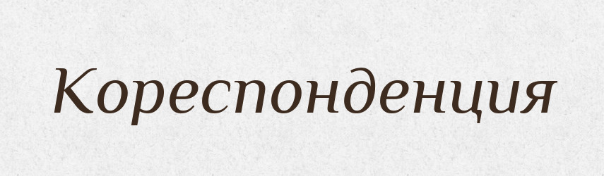 Кореспонденция — Російсько-український академічний словник (А–П)