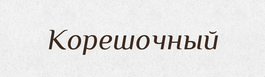 Корешочный — Російсько-український академічний словник (А–П)