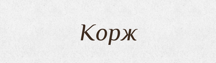 Корж — Російсько-український академічний словник (А–П)