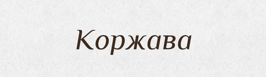 Коржава — Російсько-український академічний словник (А–П)