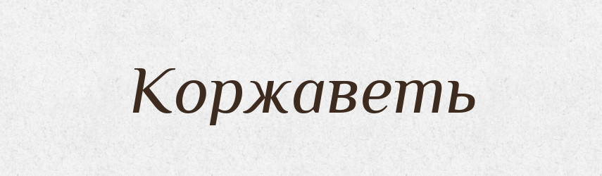 Коржаветь — Російсько-український академічний словник (А–П)