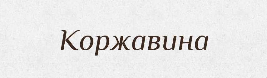 Коржавина — Російсько-український академічний словник (А–П)