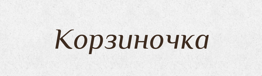 Корзиночка — Російсько-український академічний словник (А–П)