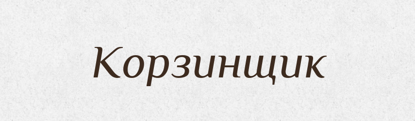 Корзинщик — Російсько-український академічний словник (А–П)