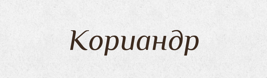 Кориандр — Російсько-український академічний словник (А–П)