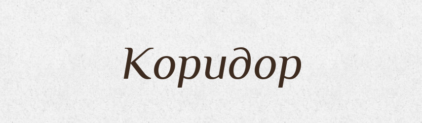 Коридор — Російсько-український академічний словник (А–П)