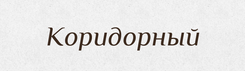 Коридорный — Російсько-український академічний словник (А–П)