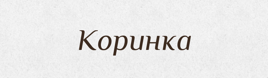 Коринка — Російсько-український академічний словник (А–П)