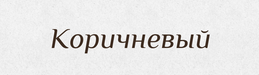 Коричневый — Російсько-український академічний словник (А–П)