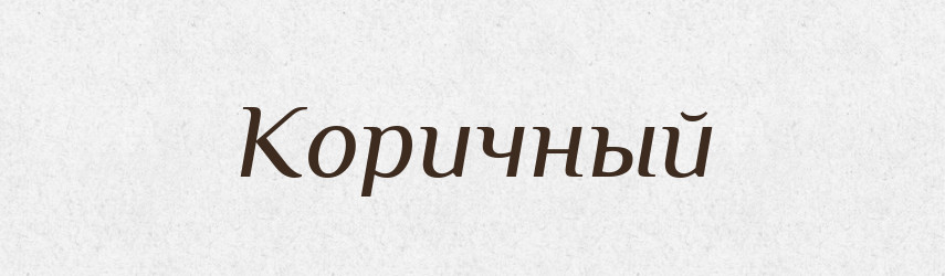 Коричный — Російсько-український академічний словник (А–П)
