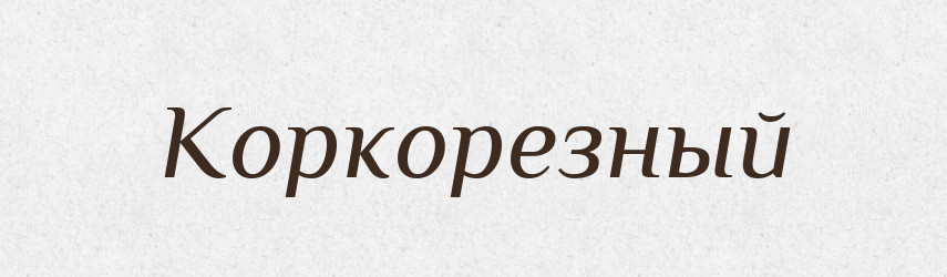Коркорезный — Російсько-український академічний словник (А–П)