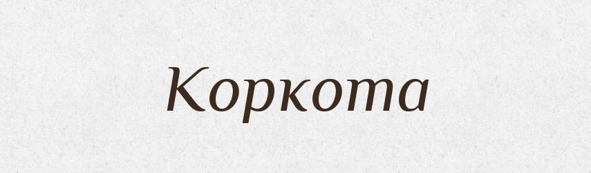 Коркота — Російсько-український академічний словник (А–П)