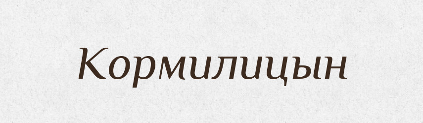 Кормилицын — Російсько-український академічний словник (А–П)