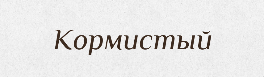 Кормистый — Російсько-український академічний словник (А–П)
