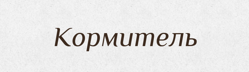 Кормитель — Російсько-український академічний словник (А–П)