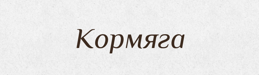 Кормяга — Російсько-український академічний словник (А–П)