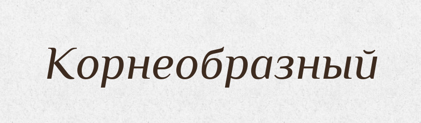 Корнеобразный — Російсько-український академічний словник (А–П)