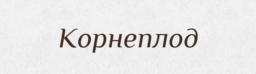 Корнеплод — Російсько-український академічний словник (А–П)