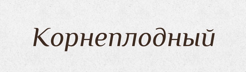 Корнеплодный — Російсько-український академічний словник (А–П)