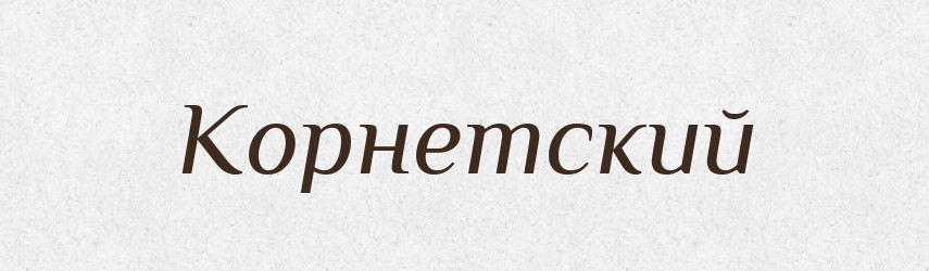 Корнетский — Російсько-український академічний словник (А–П)