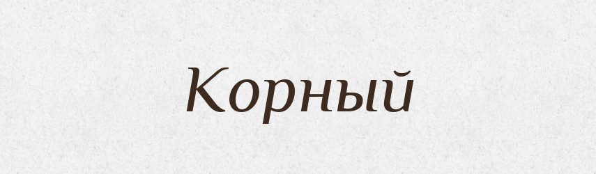 Корный — Російсько-український академічний словник (А–П)