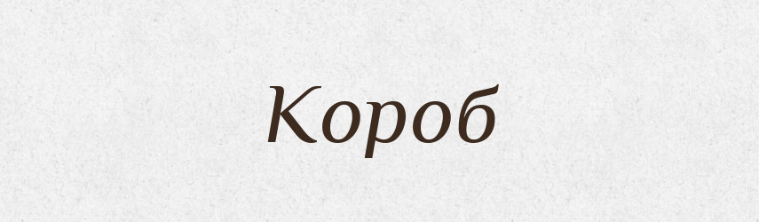 Короб — Російсько-український академічний словник (А–П)