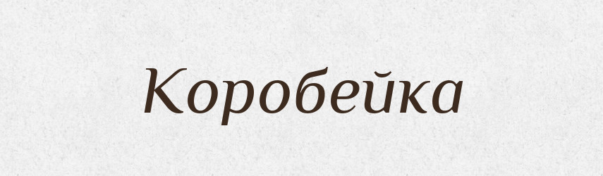 Коробейка — Російсько-український академічний словник (А–П)