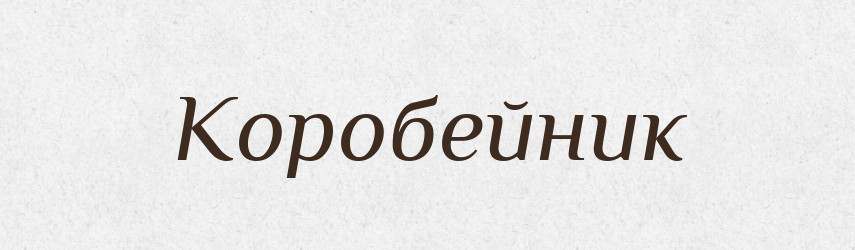 Коробейник — Російсько-український академічний словник (А–П)