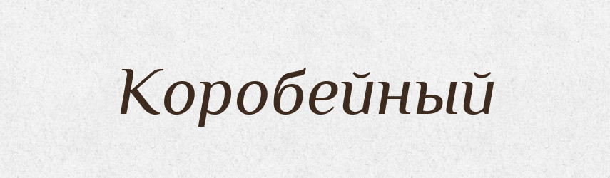 Коробейный — Російсько-український академічний словник (А–П)