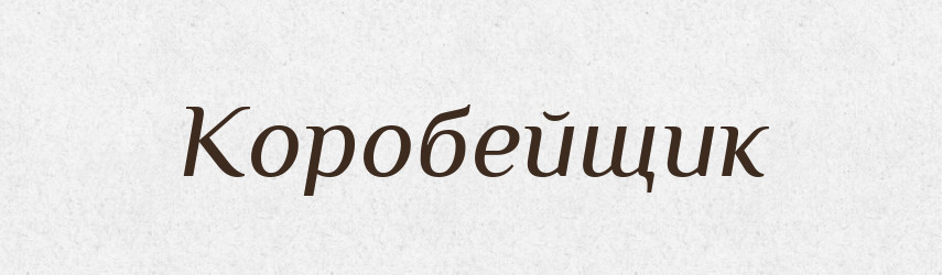 Коробейщик — Російсько-український академічний словник (А–П)