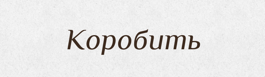 Коробить — Російсько-український академічний словник (А–П)
