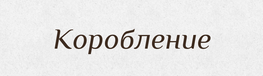 Коробление — Російсько-український академічний словник (А–П)