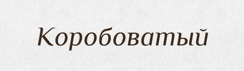 Коробоватый — Російсько-український академічний словник (А–П)