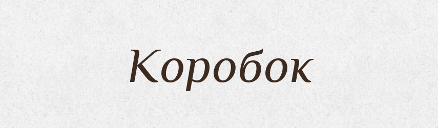 Коробок — Російсько-український академічний словник (А–П)