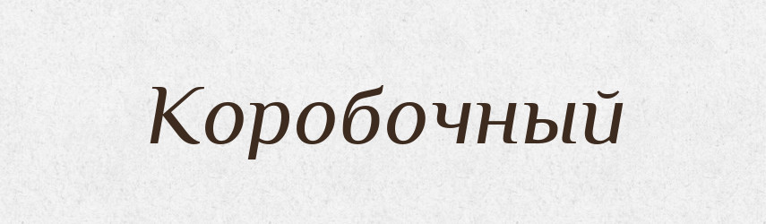 Коробочный — Російсько-український академічний словник (А–П)