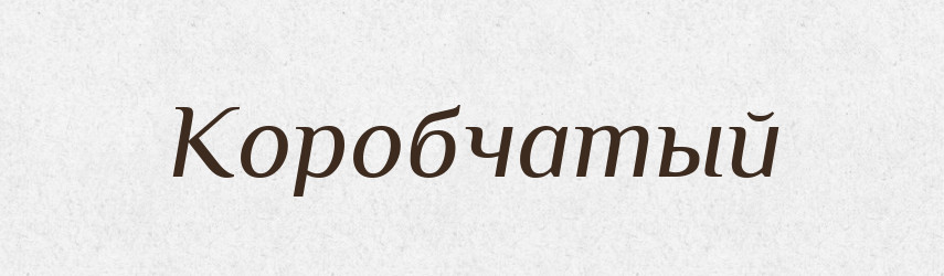 Коробчатый — Російсько-український академічний словник (А–П)