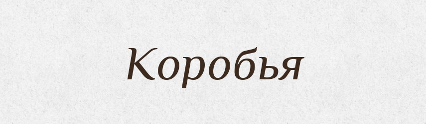 Коробья — Російсько-український академічний словник (А–П)