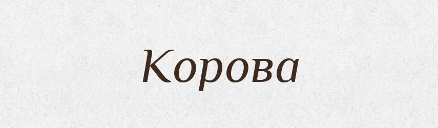 Корова — Російсько-український академічний словник (А–П)