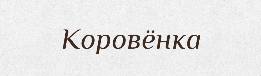 Коровёнка — Російсько-український академічний словник (А–П)