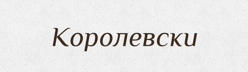 Королевски — Російсько-український академічний словник (А–П)